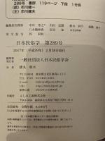 日本民俗学 289号 日本民俗学会 2017年