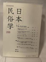 日本民俗学会 ２８８
