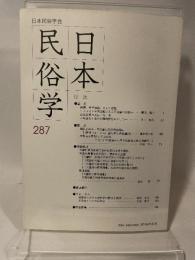 日本民俗学会 ２８７号　日本民族学会