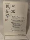 日本民俗学会 ２８７号　日本民族学会