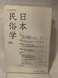 日本民俗学会 286号　日本民族学会