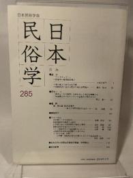 日本民俗学会 285号　日本民俗学会