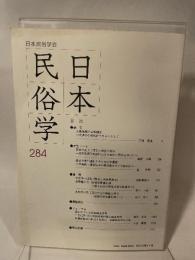 日本民俗学会 ２８４号　日本民族学会