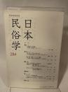 日本民俗学会 ２８４号　日本民族学会