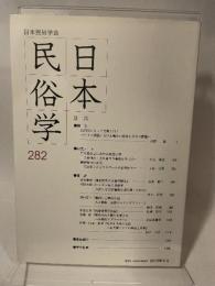 日本民俗学会 282号　日本民族学会
