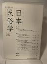 日本民俗学会 282号　日本民族学会