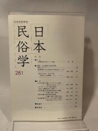 日本民俗学会 281号　日本民族学会