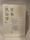 日本民俗学会 281号　日本民族学会