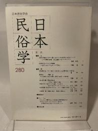 日本民俗学会 ２８０号　日本民俗学会