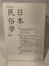 日本民俗学会 ２８０号　日本民俗学会