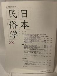 日本民俗学会 ２９２号　日本民族学会