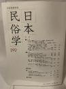 日本民俗学会 ２９２号　日本民族学会