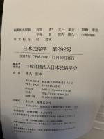 日本民俗学会 ２９２号　日本民族学会