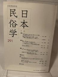 日本民俗学会 291号　日本民族学会