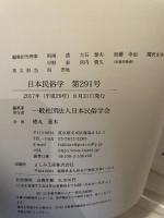 日本民俗学会 291号　日本民族学会