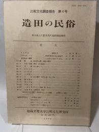 造田の民俗　香川県大川郡長尾町造田調査報告　（比較文化調査報告第４号）