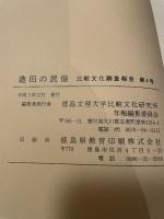造田の民俗　香川県大川郡長尾町造田調査報告　（比較文化調査報告第４号）