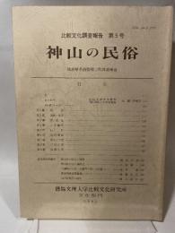 神山の民俗　　（比較文化調査報告第５号）　徳島県名西郡神山町調査報告