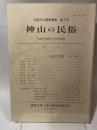 神山の民俗　　（比較文化調査報告第５号）　徳島県名西郡神山町調査報告
