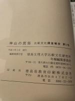 神山の民俗　　（比較文化調査報告第５号）　徳島県名西郡神山町調査報告