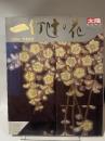 一竹辻が花　久保田一竹名品集　太陽　臨時増刊　保存版 平凡社 平凡社