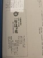 一竹辻が花　久保田一竹名品集　太陽　臨時増刊　保存版 平凡社 平凡社