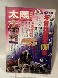 臨時増刊　太陽　平凡社　昭和56年11月発行　戌年年賀状図案１００１集