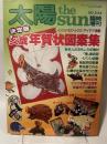 月刊太陽(平凡社) 臨時増刊号　昭和5.11.5発行　No.244