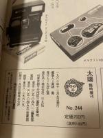 月刊太陽(平凡社) 臨時増刊号　昭和5.11.5発行　No.244