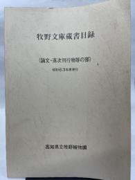 牧野文庫蔵書目録 論文・逐次刊行物等の部