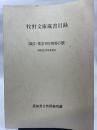牧野文庫蔵書目録 論文・逐次刊行物等の部