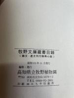 牧野文庫蔵書目録 論文・逐次刊行物等の部