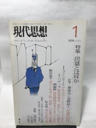 現代思想2008年1月号 特集=民意とは何か 青土社