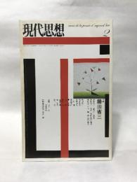 現代思想2004年2月号 特集=藤田省三 青土社