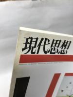 現代思想2004年2月号 特集=藤田省三 青土社