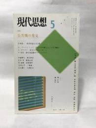 現代思想2002年5月号　特集=公共圏の発見 青土社