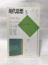 現代思想2002年5月号　特集=公共圏の発見 青土社