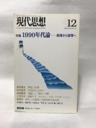 現代思想2005年12月号 特集=1990年代論　規律から管理へ 青土社