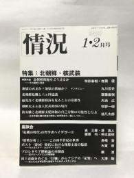 情況 2007年1・2月号 特集：北朝鮮・核武装／座談会 「危機の時代」の哲学者ハイデガー（1）〈第3期通巻63号〉 情況出版 和田 春樹、佐藤 優 他著