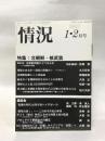 情況 2007年1・2月号 特集：北朝鮮・核武装／座談会 「危機の時代」の哲学者ハイデガー（1）〈第3期通巻63号〉 情況出版 和田 春樹、佐藤 優 他著