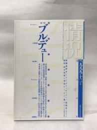 情況 1999年12月号 特集ブルデュー →「世界の悲惨」から国際的社会運動 政治的代表＝表象 小澤浩明 櫻本陽一 加藤晴久 GENERIC