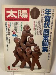 太陽 18巻1号 No.201(1980年1月) ＜年賀状図案500集＞