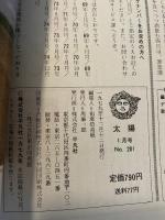 太陽 18巻1号 No.201(1980年1月) ＜年賀状図案500集＞