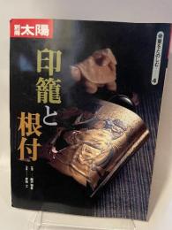 骨董をたのしむ (4) (別冊太陽) 印籠と根付 平凡社