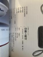 骨董をたのしむ (4) (別冊太陽) 印籠と根付 平凡社