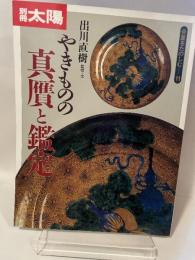 別冊太陽　骨董をたのしむ　１１　やきものの真贋と鑑定