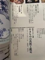 別冊太陽　骨董をたのしむ　１１　やきものの真贋と鑑定