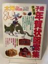 太陽　NO.258　1983臨時増刊＊決定版　子歳年賀状図案集