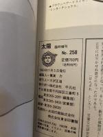 太陽　NO.258　1983臨時増刊＊決定版　子歳年賀状図案集