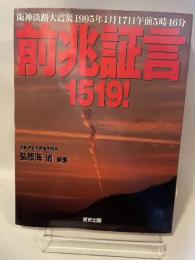 前兆証言1519: 阪神淡路大震災 東京出版